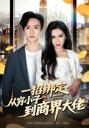 一招绑定，从穷小子到商界大佬（80集）爆款热门短剧