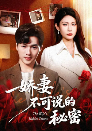 娇妻不可说的秘密（47集）战神短剧推荐