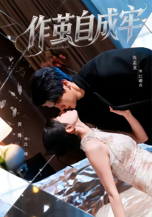 作茧自成牢（52集）全网短剧抢先看