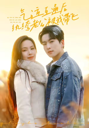 气运互通后纨绔老公被我带飞（100集）在哪看免费