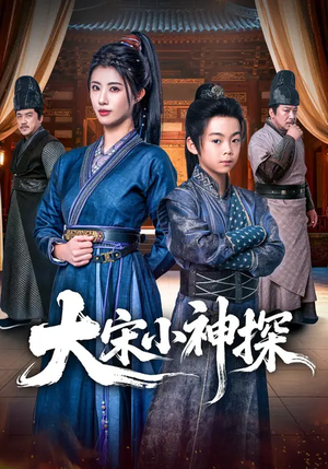 大宋小神探（74集）男主角是谁