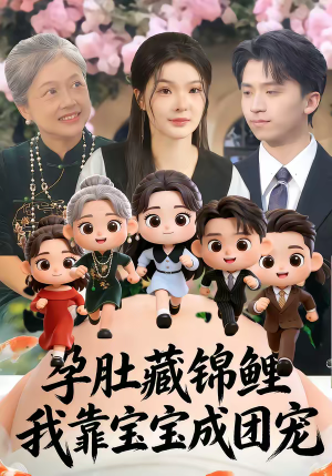 孕肚藏锦鲤，我靠宝宝成团宠（50集）最火的短剧