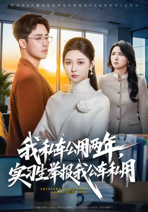 我私车公用两年，实习生举报我公车私用（63集）短剧热播中