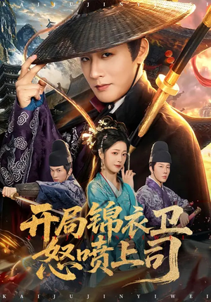 开局锦衣卫怒喷上司（83集）独家内容免费看