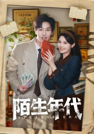 陌生年代（104集）这部短剧太好看