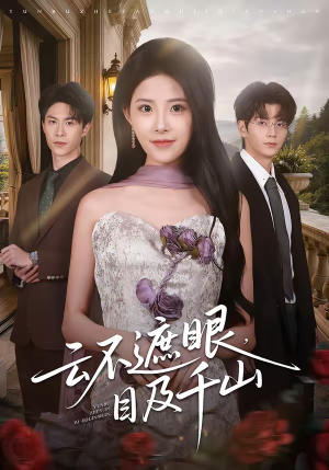 云不遮眼,目及千山(61集) 云不遮眼,目及千山(61集)爆款热门短剧