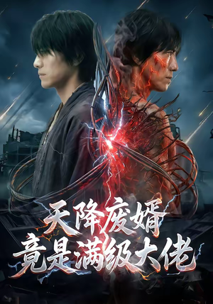天降废婿竟是满级大佬(58集) 天降废婿竟是满级大佬(58集)每日分享短剧