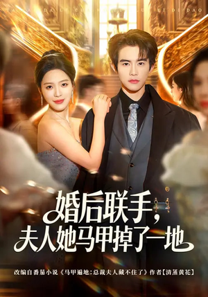 婚后联手,夫人她马甲掉了一地(81集) 婚后联手,夫人她马甲掉了一地(81集)在哪里可以看