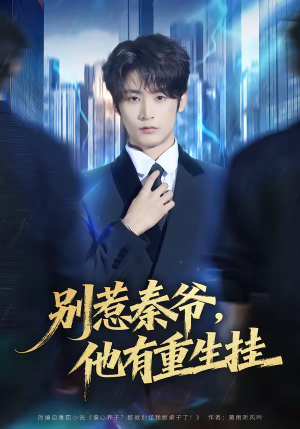 别惹秦爷他有重生挂(81集) 别惹秦爷他有重生挂(81集)好看短剧推荐