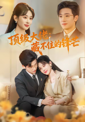 顶级大佬:藏不住的锋芒(80集) 顶级大佬:藏不住的锋芒(80集)热门短剧追不停