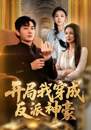 开局我穿成反派神豪（80集）热门短剧推广