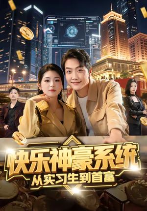 快乐神豪系统从实习生到首富（80集）在线看