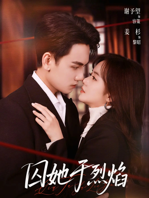 囚她于烈焰（62集）在线看到大结局