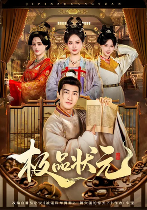 极品状元（81集）小短剧推荐