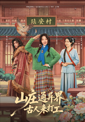 山庄通异界古人来打工（80集）哪个短剧网能看