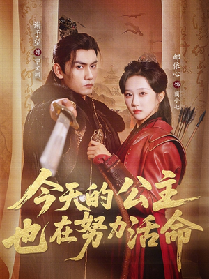 今天的公主也在努力活命（61集）短剧太上头了