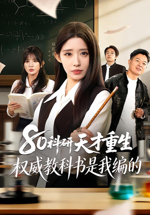 80科研天才重生：权威教科书是我编的（50集）怎么看全集