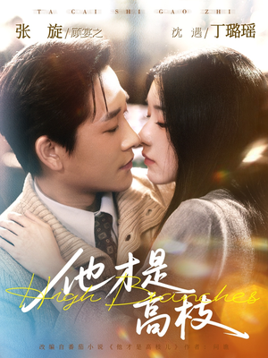 他才是高枝（77集）男主角是谁