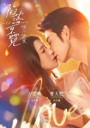 陷落京霓：唯一偏爱（70集）原创精彩短剧