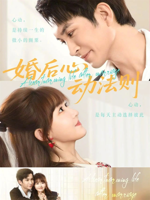 婚后心动法则（64集）好看短剧抢先看