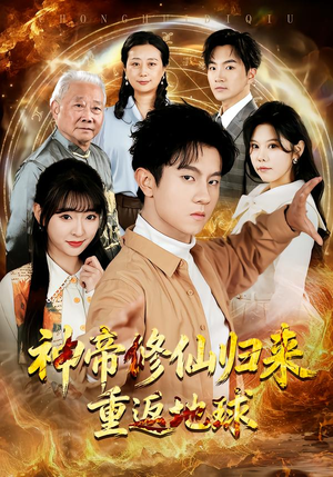 神帝修仙归来重返地球（70集）短视频追剧推荐