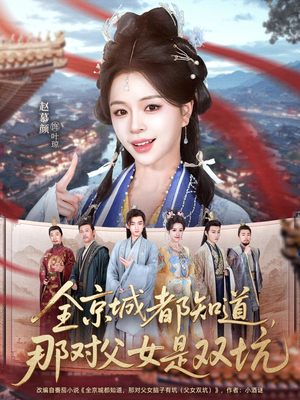 全京城都知道，那对父女是双坑（70集）最后一集