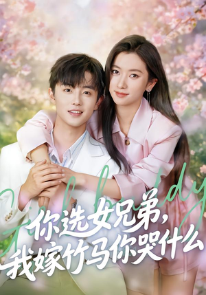 你选女兄弟，我嫁竹马你哭什么（62集）短剧分享片段