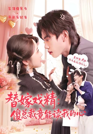 替嫁戏精：傻总裁竟能读我的心（80集）最新短剧推荐