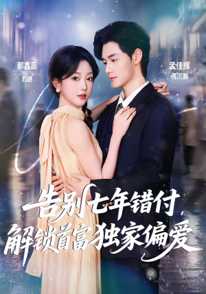 告别七年错付，解锁首富独家偏爱（80集）抢先看新短剧