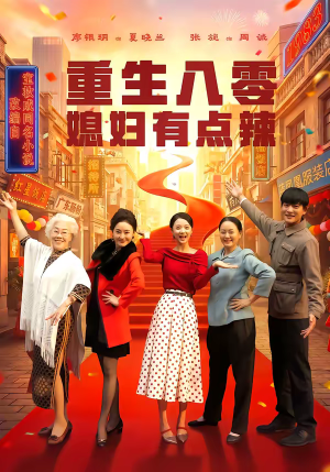 重生八零媳妇有点辣（80集）深深爱上这部剧