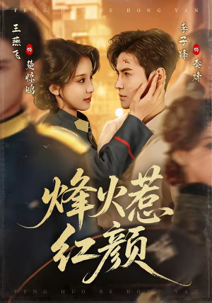 烽火惹红颜（70集）红果免费看短剧