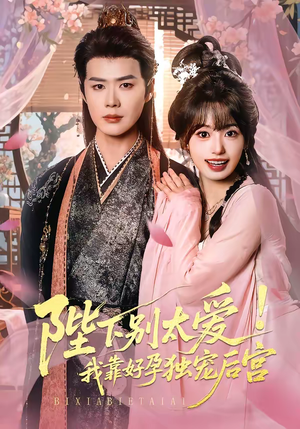 娇娇入君心（80集）短剧精彩绝伦