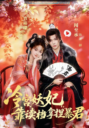 冷宫妖妃靠读档拿捏暴君(75集) 冷宫妖妃靠读档拿捏暴君(75集)短剧更新抢先看