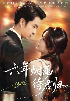 六年烟雨待君归（57集）独家资源免费看