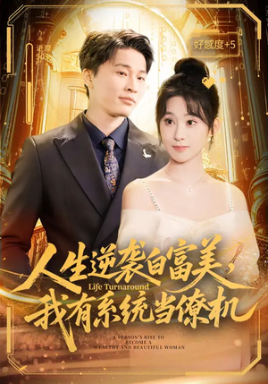 人生逆袭白富美,我有系统当僚机(61集) 人生逆袭白富美,我有系统当僚机(61集)高清画质免费看