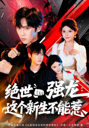 绝世强龙：这个新生不能惹（58集）全集免费