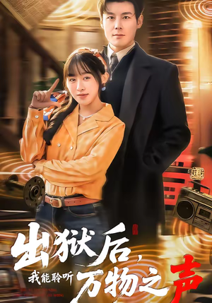 出狱后，我能聆听万物之声（92集）番茄短剧看全集