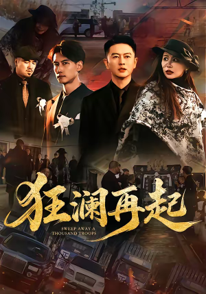 狂澜再起（59集）新短剧推荐