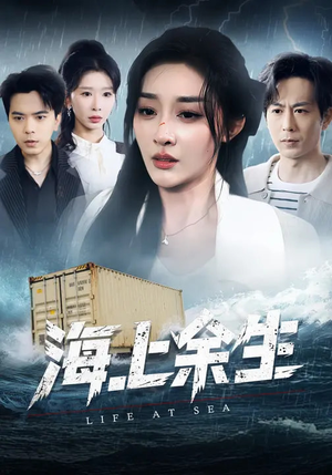 海上余生(70集) 海上余生(70集)好看的短剧