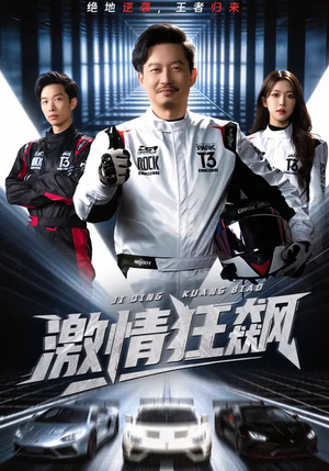 激情狂飙（62集）短剧越看越精彩