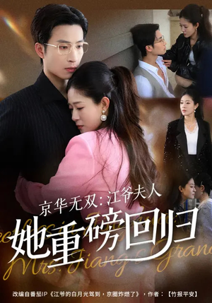 京华无双：江爷夫人她重磅回归（80集）一起看短剧
