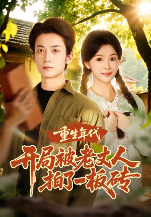 重生年代开局被老丈人拍了一板砖(82集) 重生年代开局被老丈人拍了一板砖(82集)精彩热门短剧