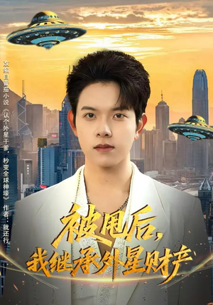 被甩后,我继承外星财产(80集) 被甩后,我继承外星财产(80集)流畅播放免费看