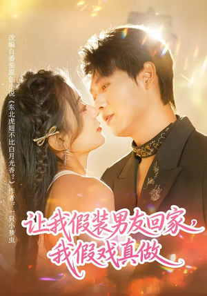 让我假装男友回家,我假戏真做(80集) 让我假装男友回家,我假戏真做(80集)80到100集