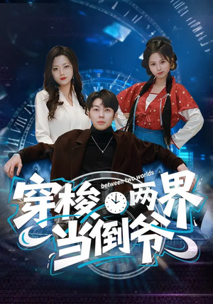 穿梭两界当倒爷（80集）甜宠短剧推荐