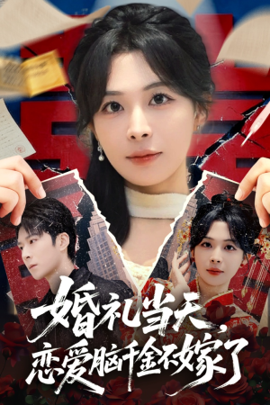 婚礼当天，恋爱脑千金不嫁了（65集）追风的女孩短剧