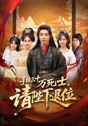 手握三十万死士,请陛下退位(86集) 手握三十万死士,请陛下退位(86集)在哪里可以全集