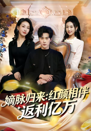 嫡脉归来：红颜相伴返利亿万（80集）最新火爆短剧