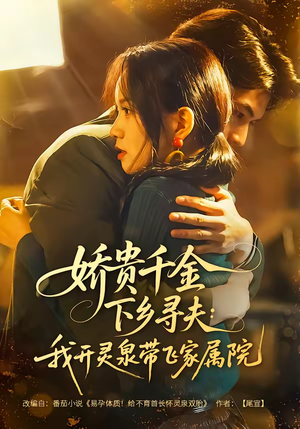 娇贵千金下乡寻夫:我开灵泉带飞家属院(68集) 娇贵千金下乡寻夫:我开灵泉带飞家属院(68集)古代短剧推荐