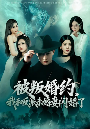 被叛婚约，我和反派未婚妻闪婚了（80集）一起追生活短剧